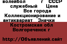 15.1) волейбол :  1978 г - СССР   ( служебный ) › Цена ­ 399 - Все города Коллекционирование и антиквариат » Значки   . Костромская обл.,Волгореченск г.